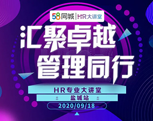 2020年58同城“匯聚卓越·管理同行”HR大講堂全國巡講鹽城站圓滿(mǎn)落幕